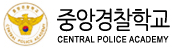 중앙경찰학교