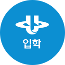 입학