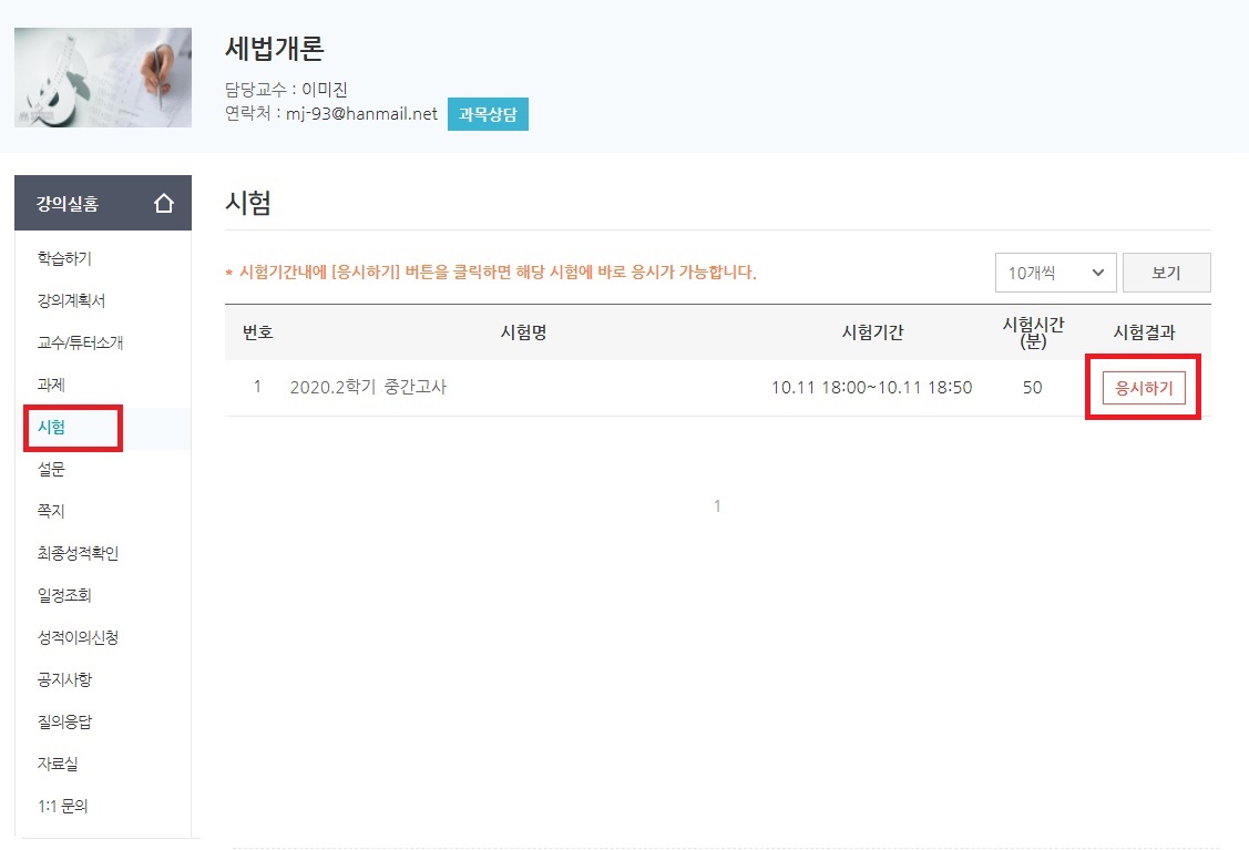 내 강의실을 통한 시험응시 방법