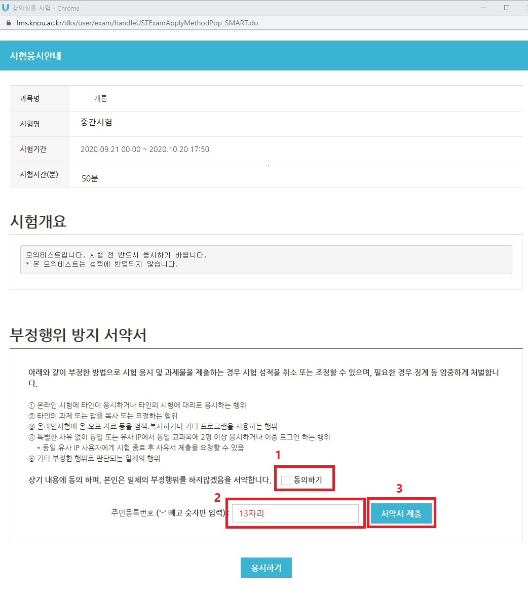 부정행위 방지 서약서 제출 및 공인인증서 로그인