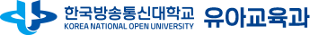 한국방송통신대학교 유아교육과