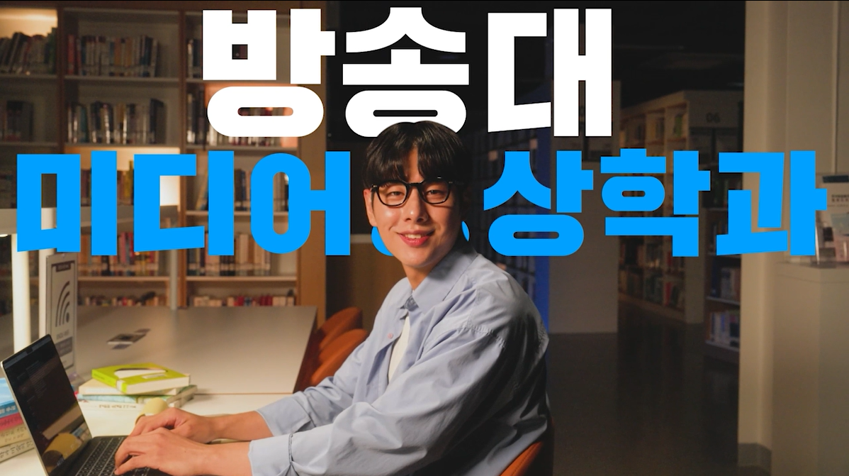 미디어영상학과 대표이미지