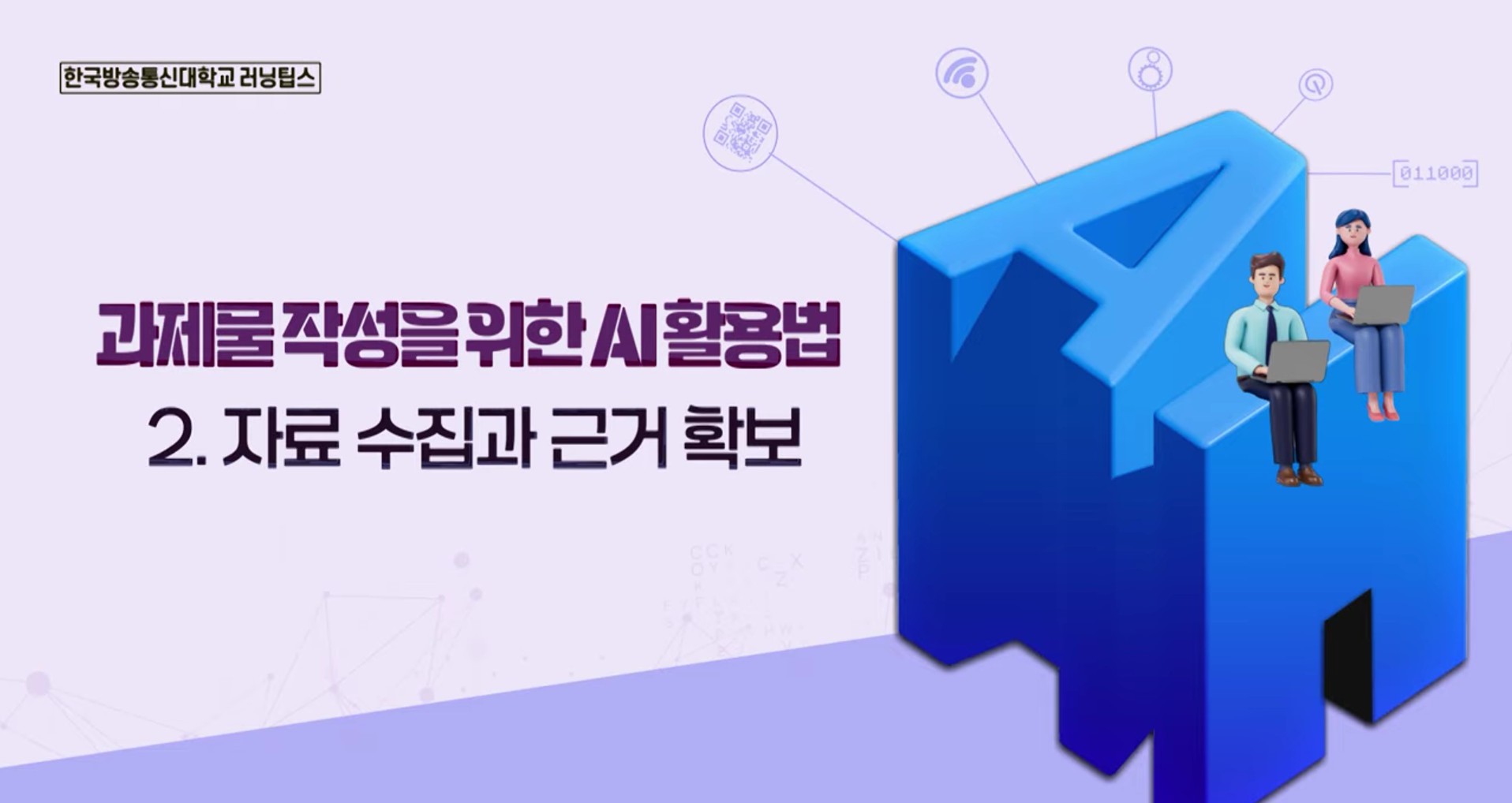 AI로 과제 자료 수집하는 법 
완벽 가이드
