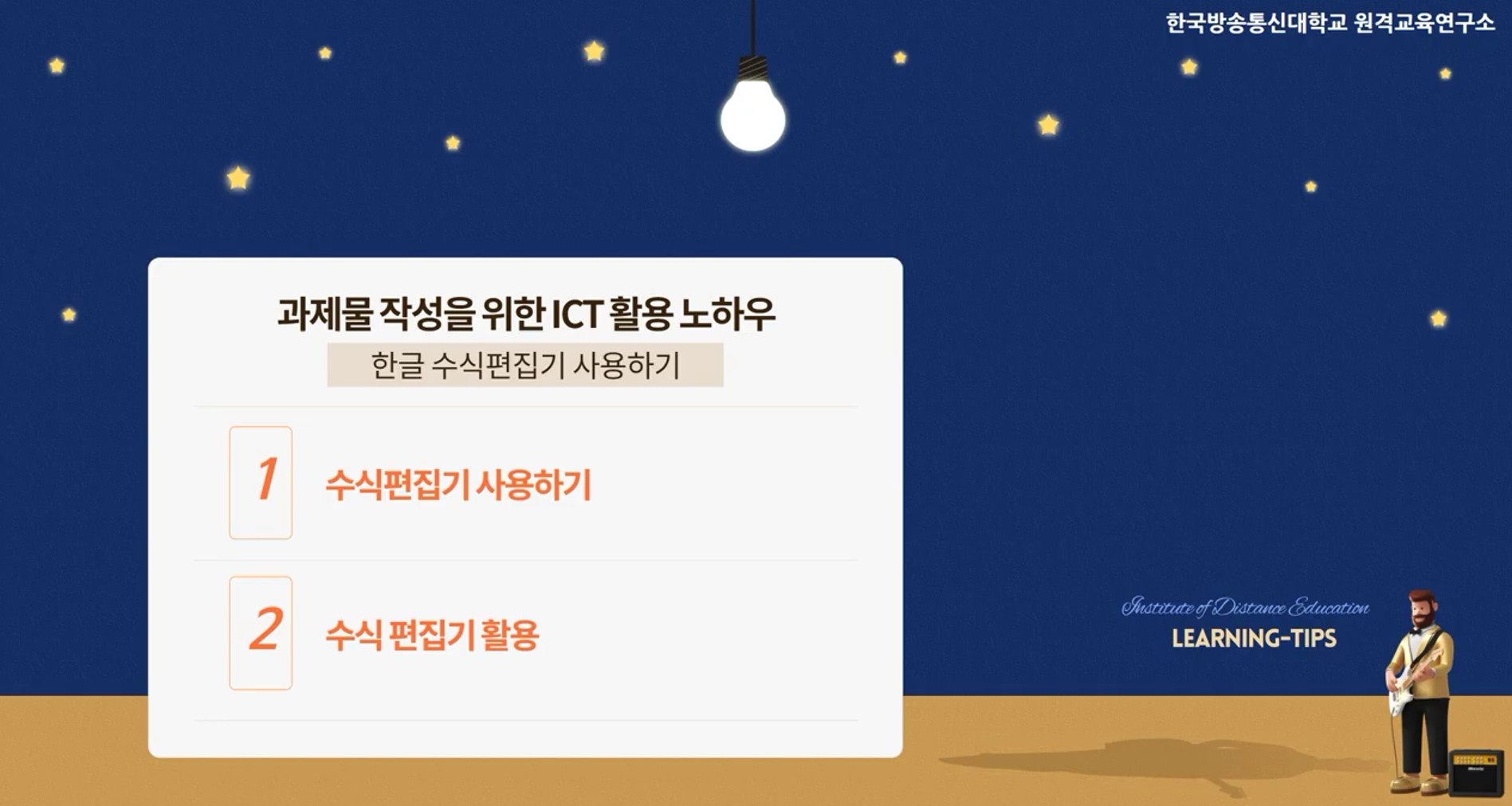 과제물 작성을 위한 ICT 활용
(한글 수식 편집기 사용하기)