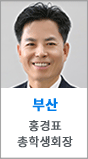 부산 홍경표 총학생회장