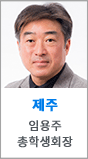 제주 임용주 총학생회장