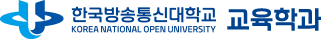 한국방송통신대학교 교육학과