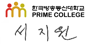 한국방송통신대학교 프라임칼리지 학장