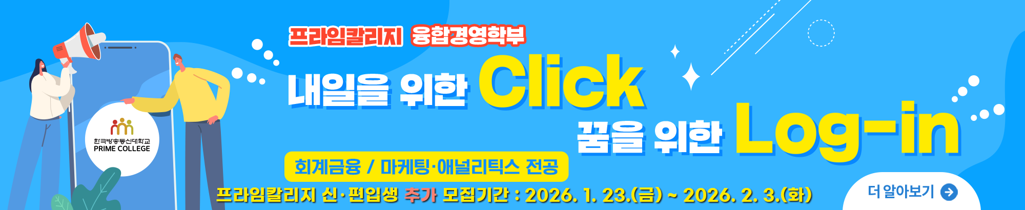 프라임칼리지 신 · 편입생 추가 모집기간 : 2026. 1. 23.(금) ~ 2026. 2. 3.(화)