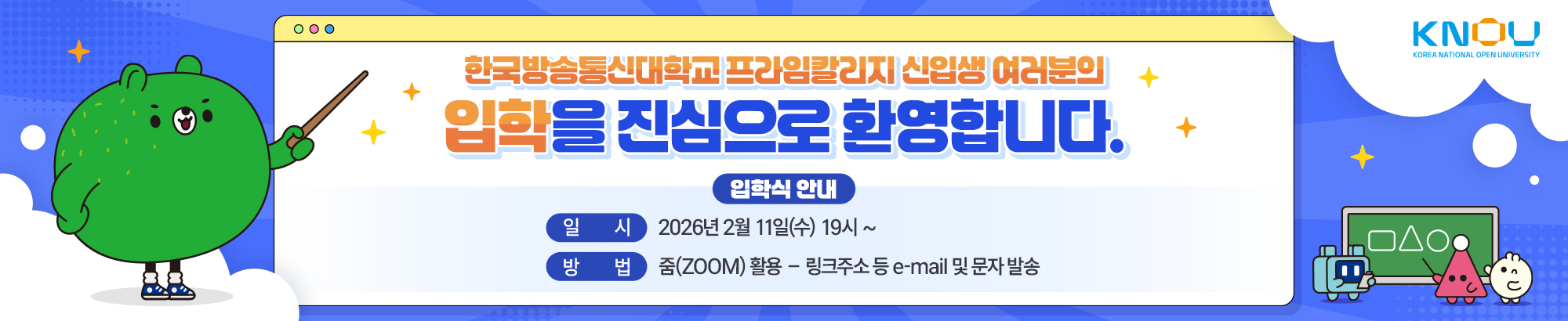 프라임칼리지 신입생 입학식 안내