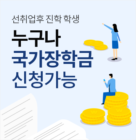 선취업후 진학 학생 누구나  국가장학금 신청가능