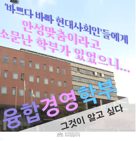 융합경영학부 홍보 영상