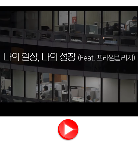 프라임칼리지 입시 홍보 영상