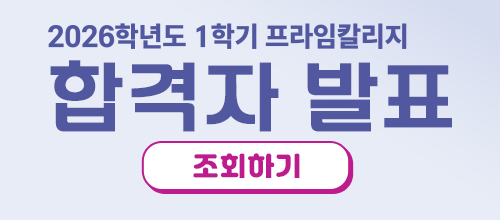 2026학년도 1학기 프라임칼리지 합격자발표