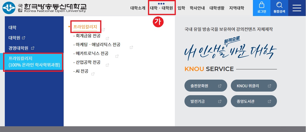 한국방송통신대학교 홈페이지를 통한 접속 방법