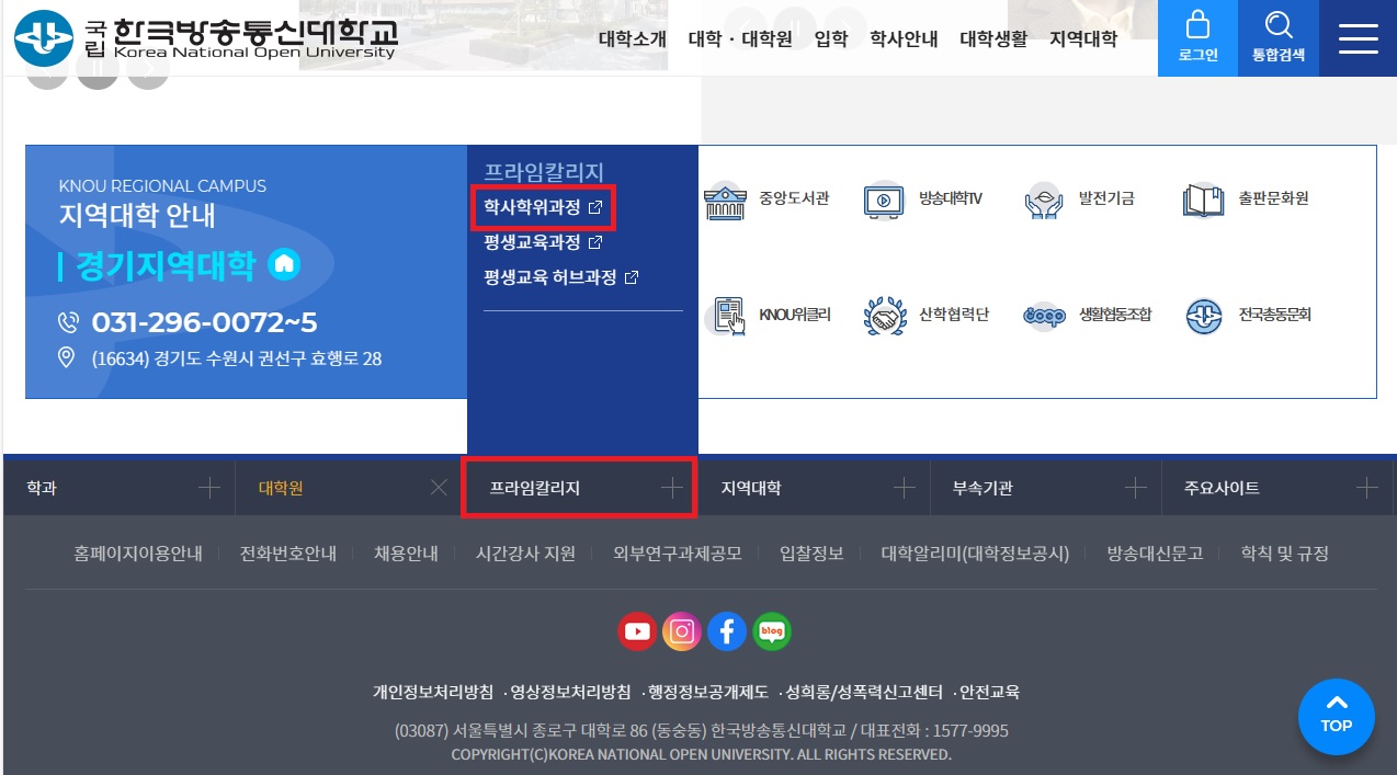한국방송통신대학교 홈페이지를 통한 접속 방법