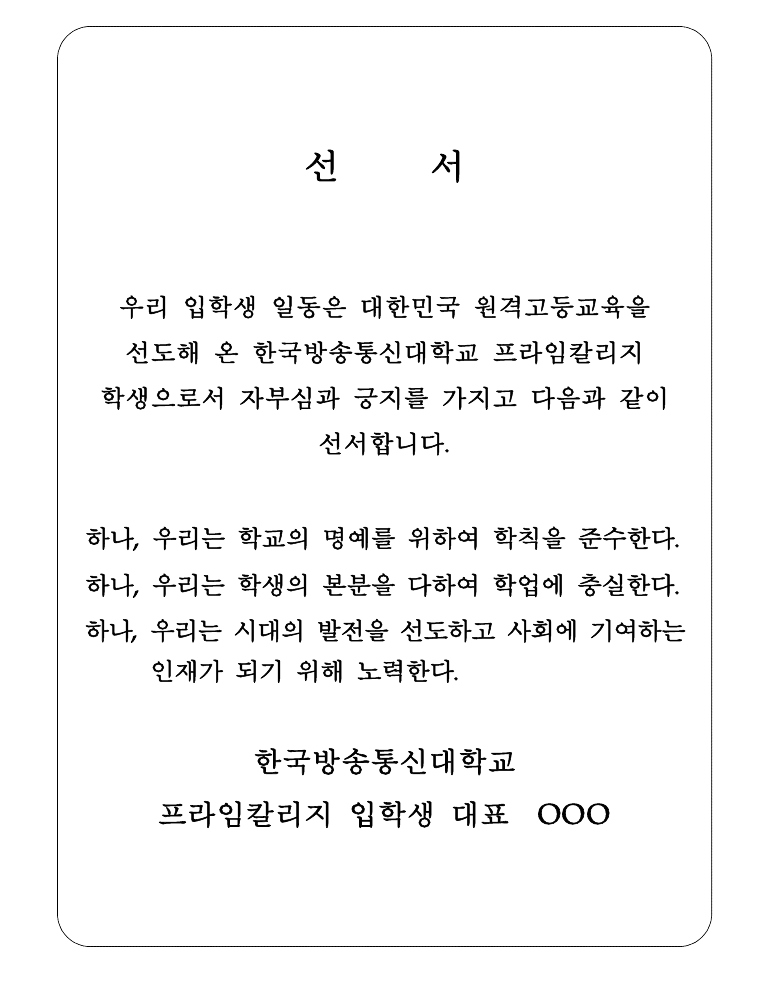 입학생 선서문
